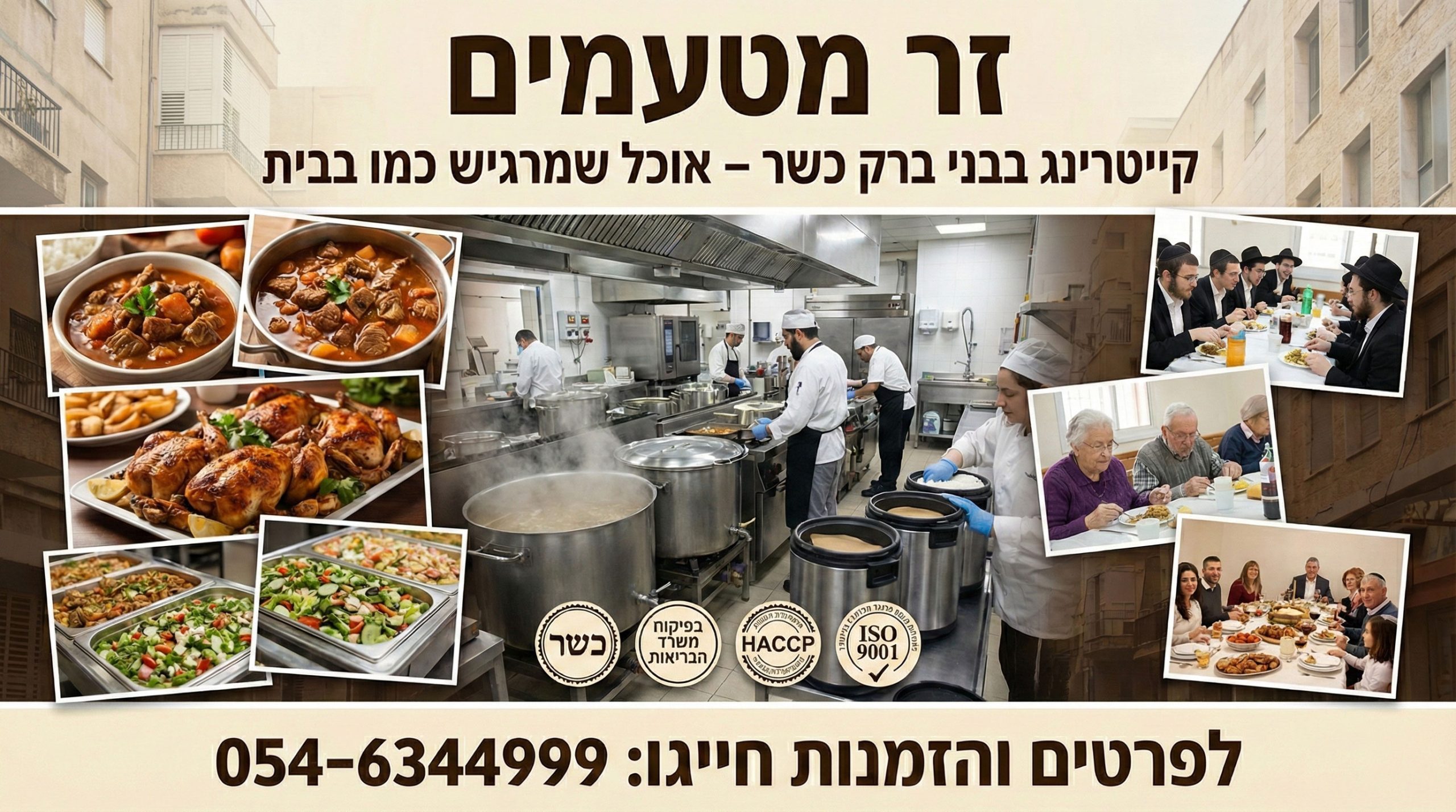 קייטרינג בבני ברק כשר